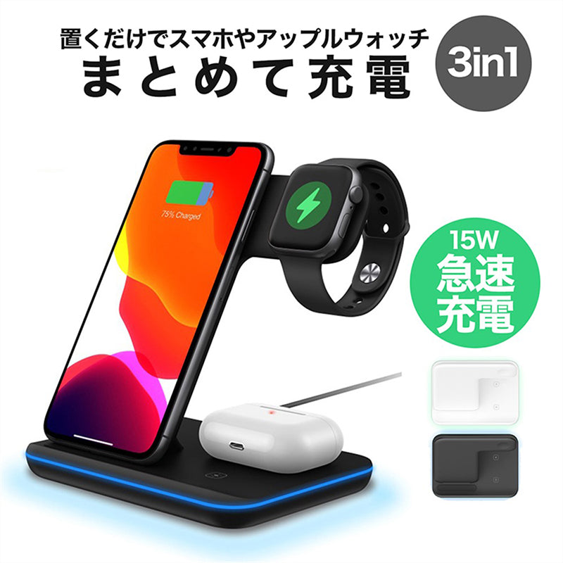 ワイヤレス充電器 3in1 15W 充電スタンド