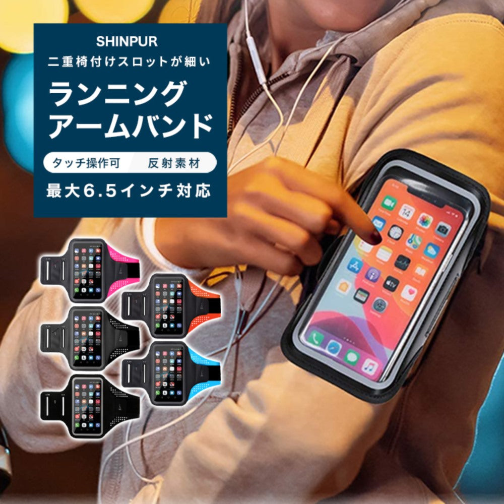 ランニングアームバンド　