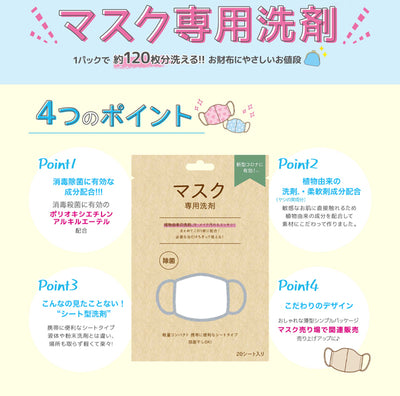 マスク専用洗剤