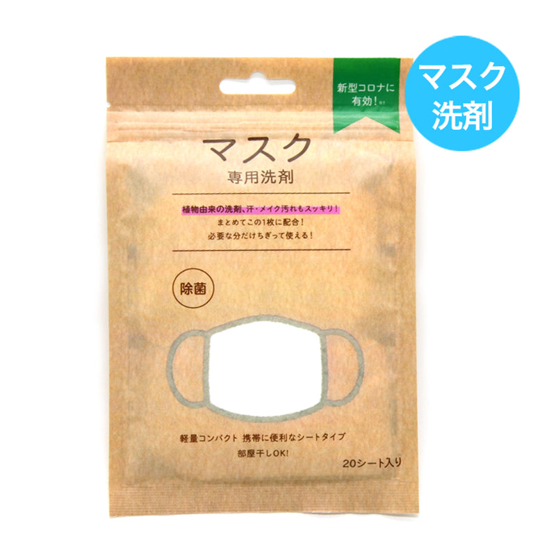 マスク専用洗剤