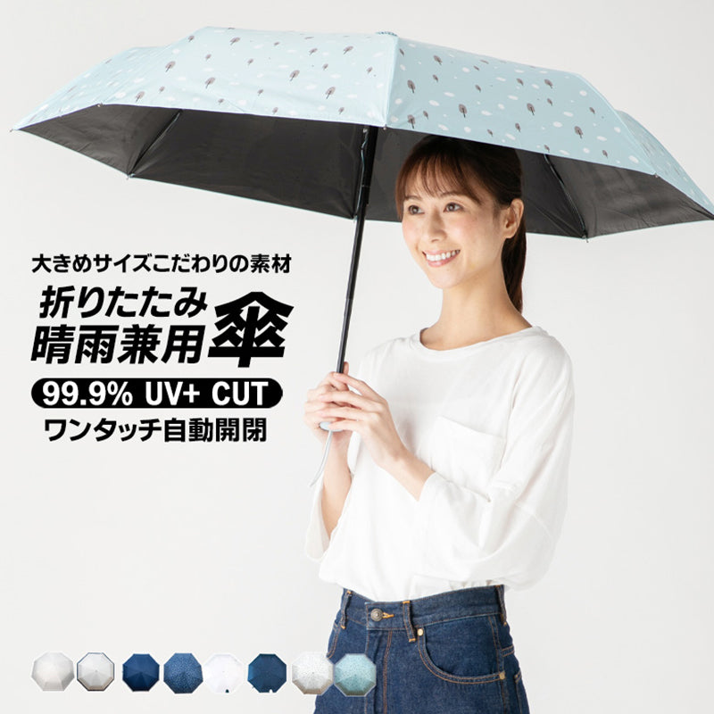 晴雨兼用折りたたみ傘