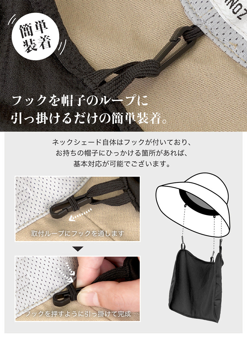 ネックシェード 後付け遮光