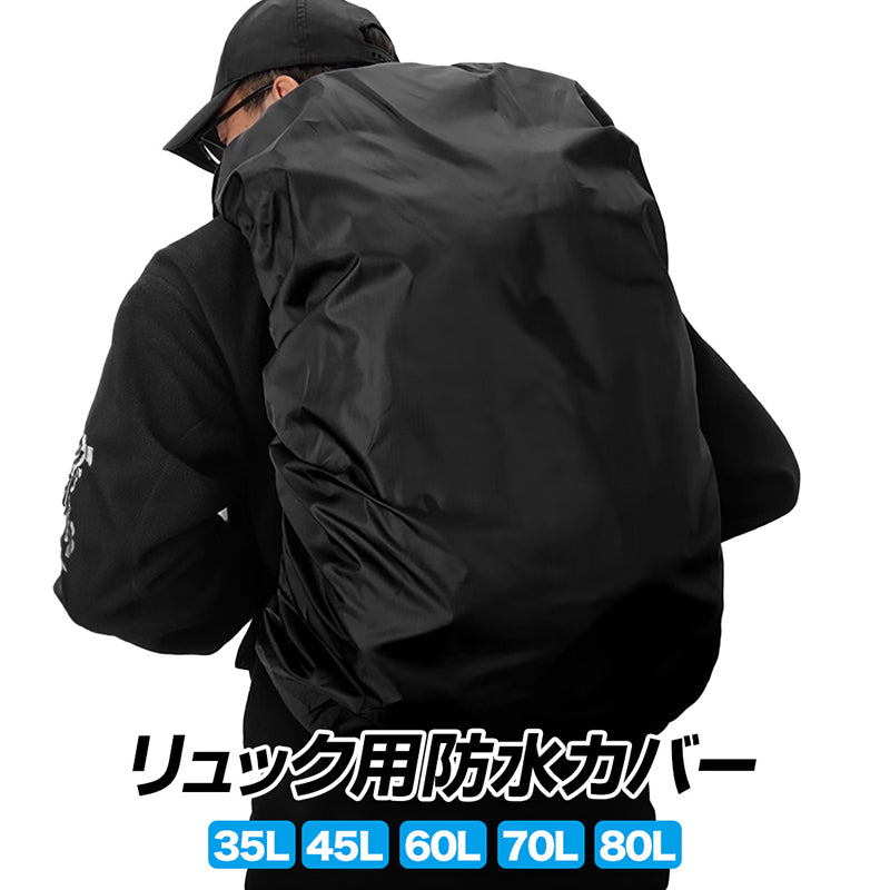 防水カバー　リュックサック
